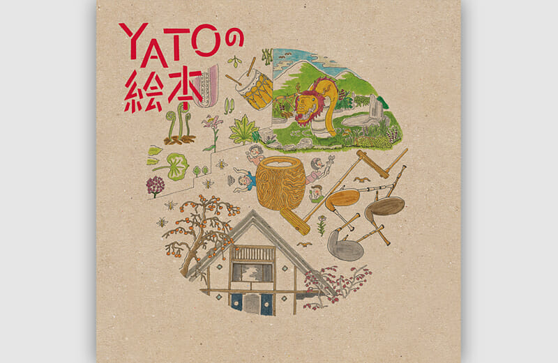 画像：YATOの絵本